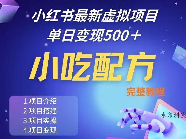 小红书最新小吃配方项目分享，独家秘诀，线上单日5张＋手把手的一个教学实操智研卡密分销 | 创作者分成平台 | 商业全案定制 | 创业| 运营方案 | 积分兑换系统 | 知识付费社群|宝妈副业智研新知品牌官方网站站