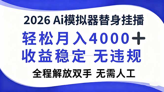 2026Ai模拟器直播，轻松月入4000+，解放双手 无需人工！智研卡密分销 | 创作者分成平台 | 商业全案定制 | 域名交易平台 | 运营方案 | 积分兑换系统 | 知识付费社群智研新知品牌官方网站站