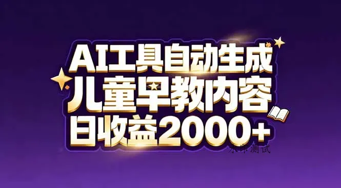 最新蓝海市场：AI工具自动生成儿童早教内容，新手也能做到日收益2000+智研卡密分销 | 创作者分成平台 | 商业全案定制 | 域名交易平台 | 运营方案 | 积分兑换系统 | 知识付费社群智研新知品牌官方网站站