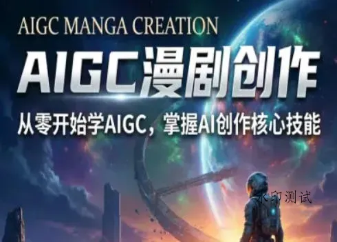 AIGC精品漫剧创作全流程解析,S级漫剧教学,从零开始学AIGC漫剧创作智研卡密分销 | 创作者分成平台 | 商业全案定制 | 创业| 运营方案 | 积分兑换系统 | 知识付费社群|宝妈副业智研新知品牌官方网站站
