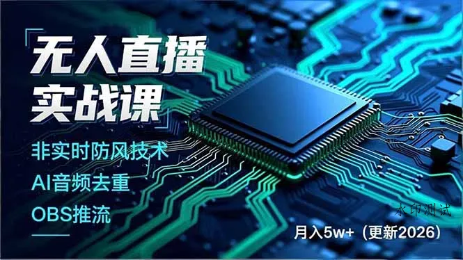 无人直播实战课(更新2月智研卡密分销 | 创作者分成平台 | 商业全案定制 | 创业| 运营方案 | 积分兑换系统 | 知识付费社群|宝妈副业智研新知品牌官方网站站