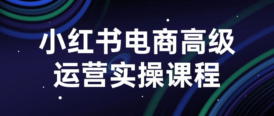 小红书电商高级运营实操课程智研卡密分销 | 创作者分成平台 | 商业全案定制 | 域名交易平台 | 运营方案 | 积分兑换系统 | 知识付费社群智研新知品牌官方网站站