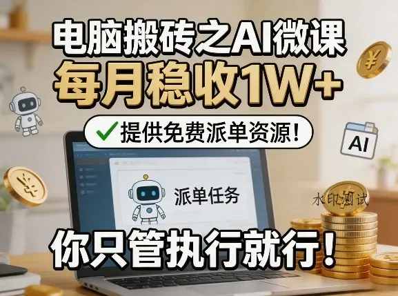 电脑搬砖之AI微课，每月稳收1W+，提供免费派单资源！你只管执行就行智研卡密分销 | 创作者分成平台 | 商业全案定制 | 创业| 运营方案 | 积分兑换系统 | 知识付费社群|宝妈副业智研新知品牌官方网站站