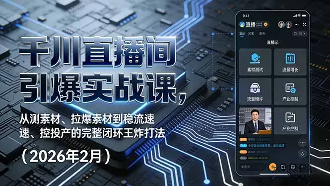 千川直播间引爆实战课，从测素材、拉爆素材到稳流速、控投产的完整闭环王炸打法(2026年2月智研卡密分销 | 创作者分成平台 | 商业全案定制 | 创业| 运营方案 | 积分兑换系统 | 知识付费社群|宝妈副业智研新知品牌官方网站站