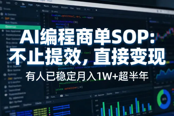 AI编程商单SOP，AI编程不能只给工作提效，还要直接变现，有人已经稳定月入1W+半年了智研卡密分销 | 创作者分成平台 | 商业全案定制 | 创业| 运营方案 | 积分兑换系统 | 知识付费社群|宝妈副业智研新知品牌官方网站站
