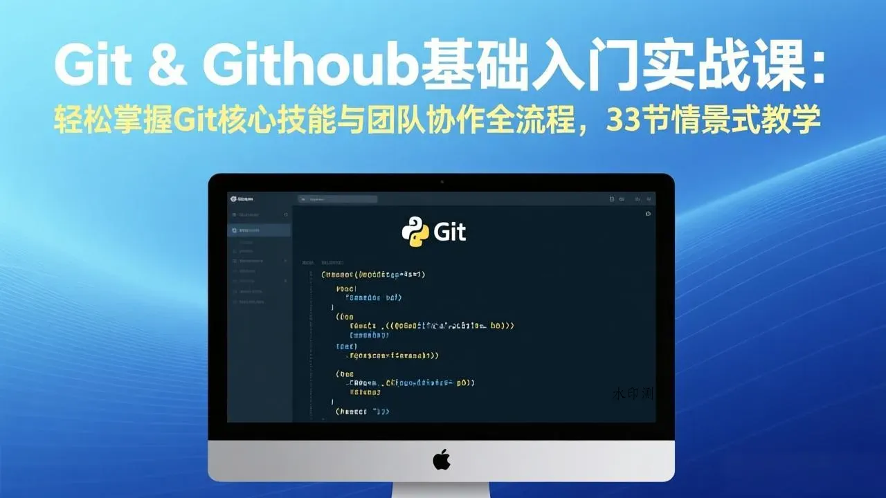 Git & GitHub基础入门实战课：轻松掌握Git核心技能与团队协作全流程，33节情景式教学智研卡密分销 | 创作者分成平台 | 商业全案定制 | 创业| 运营方案 | 积分兑换系统 | 知识付费社群|宝妈副业智研新知品牌官方网站站