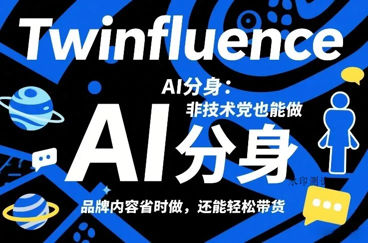 Twinfluence AI分身：非技术党也能做，品牌内容省时做，还能轻松带货智研卡密分销 | 创作者分成平台 | 商业全案定制 | 创业| 运营方案 | 积分兑换系统 | 知识付费社群|宝妈副业智研新知品牌官方网站站