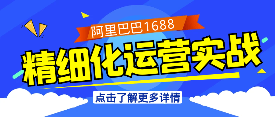 阿里巴巴1688精细化运营实战智研卡密分销 | 创作者分成平台 | 商业全案定制 | 域名交易平台 | 运营方案 | 积分兑换系统 | 知识付费社群智研新知品牌官方网站站