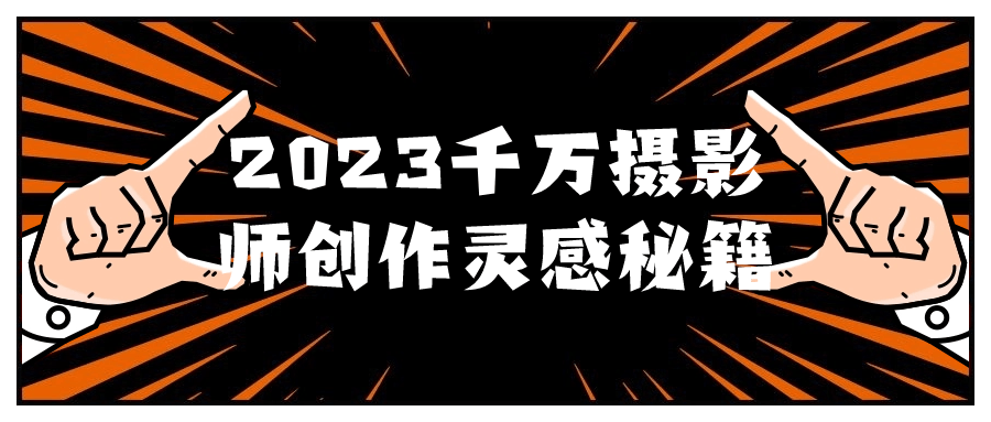 2023千万摄影师创作灵感秘籍智研卡密分销 | 创作者分成平台 | 商业全案定制 | 域名交易平台 | 运营方案 | 积分兑换系统 | 知识付费社群智研新知品牌官方网站站