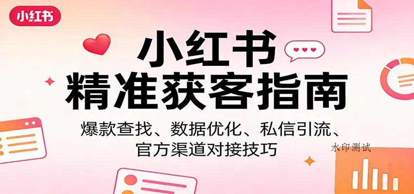 小红书精准获客指南：爆款查找、数据优化、私信引流、官方渠道对接技巧智研卡密分销 | 创作者分成平台 | 商业全案定制 | 创业| 运营方案 | 积分兑换系统 | 知识付费社群|宝妈副业智研新知品牌官方网站站