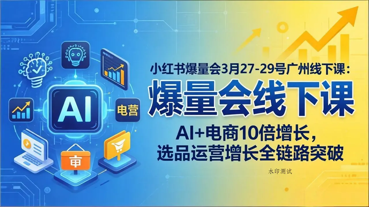 小红书爆量会3月27-29号广州线下课：AI+电商10倍增长，选品运营增长全链路突破智研卡密分销 | 创作者分成平台 | 商业全案定制 | 创业| 运营方案 | 积分兑换系统 | 知识付费社群|宝妈副业智研新知品牌官方网站站