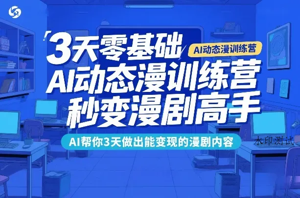 3天零基础AI动态漫训练营，秒变漫剧高手，AI帮你3天做出能变现的漫剧内容智研卡密分销 | 创作者分成平台 | 商业全案定制 | 创业| 运营方案 | 积分兑换系统 | 知识付费社群|宝妈副业智研新知品牌官方网站站