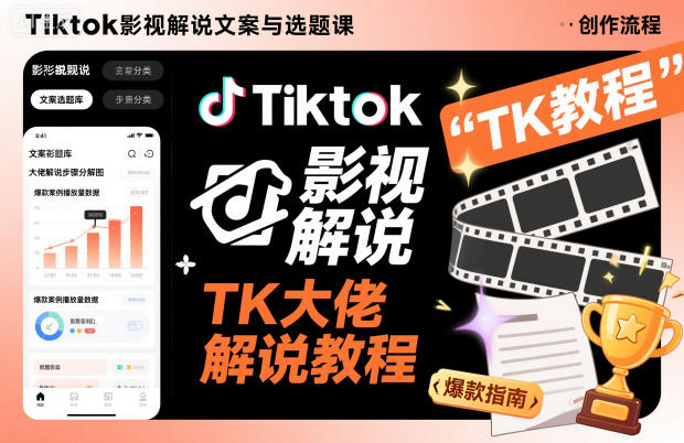 Tiktok影视解说文案与选题课，TK大佬影视解说教程智研卡密分销 | 创作者分成平台 | 商业全案定制 | 域名交易平台 | 运营方案 | 积分兑换系统 | 知识付费社群智研新知品牌官方网站站