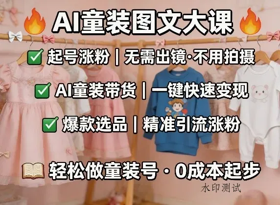 AI童装图文剪辑，某社群童装图文大课，起号涨粉、AI童装带货、爆款选品，无需出镜和拍摄智研卡密分销 | 创作者分成平台 | 商业全案定制 | 创业| 运营方案 | 积分兑换系统 | 知识付费社群|宝妈副业智研新知品牌官方网站站