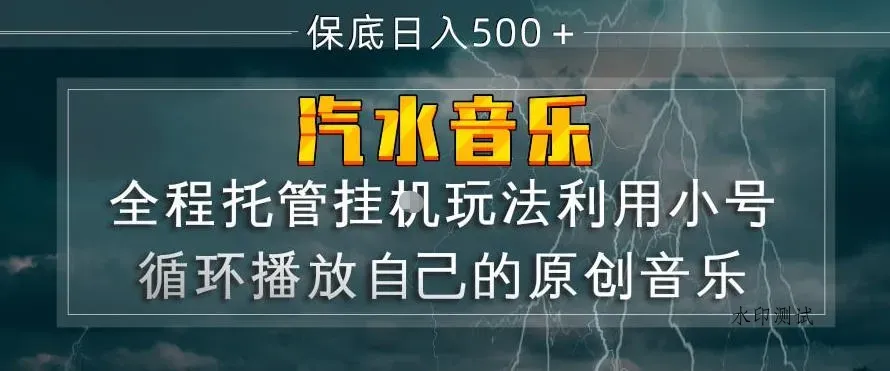 汽水音乐全程托管挂G玩法,利用小号循环播放自己的原创音乐,保底日入5张+【揭秘】智研卡密分销 | 创作者分成平台 | 商业全案定制 | 创业| 运营方案 | 积分兑换系统 | 知识付费社群|宝妈副业智研新知品牌官方网站站