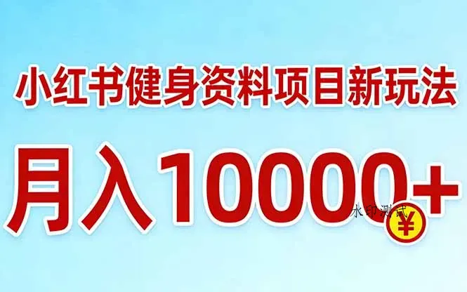 小红书健身资料项目最新玩法，月入10000＋，收益潜力可以无限放大智研卡密分销 | 创作者分成平台 | 商业全案定制 | 创业| 运营方案 | 积分兑换系统 | 知识付费社群|宝妈副业智研新知品牌官方网站站