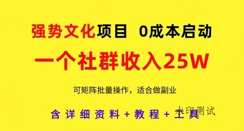 强势文化项目,一个社群收入25个W,0成本启动,可矩阵批量操作,原创详细实操教程智研卡密分销 | 创作者分成平台 | 商业全案定制 | 域名交易平台 | 运营方案 | 积分兑换系统 | 知识付费社群智研新知品牌官方网站站