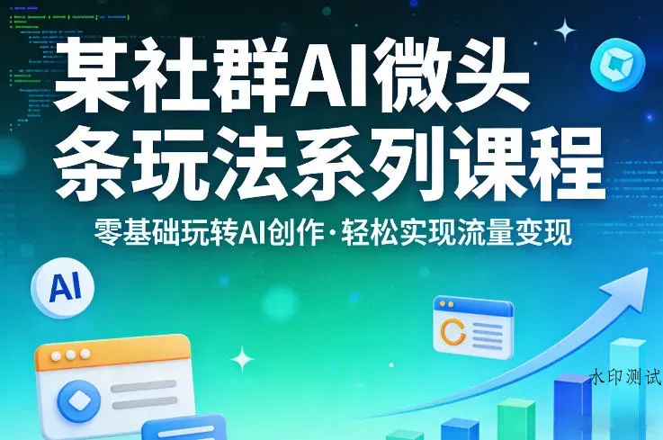 某社群的AI微头条玩法系列课程，零基础玩转AI创作，轻松实现流量变现智研卡密分销 | 创作者分成平台 | 商业全案定制 | 创业| 运营方案 | 积分兑换系统 | 知识付费社群|宝妈副业智研新知品牌官方网站站