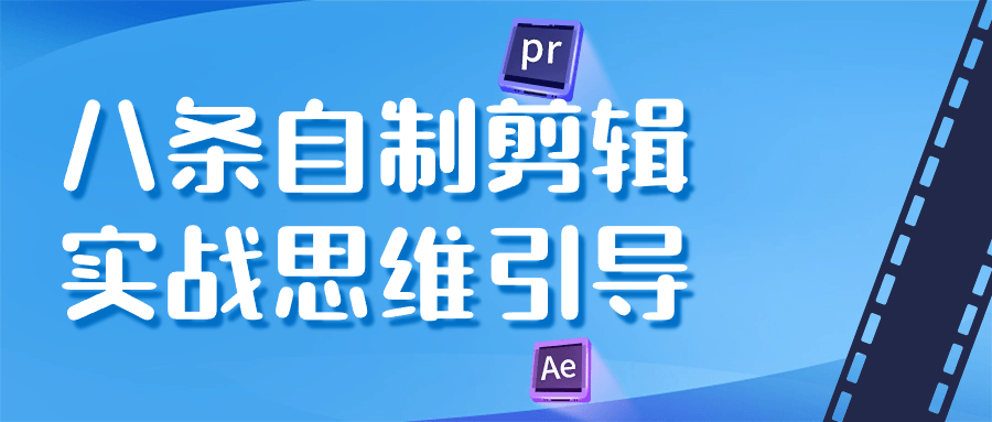 八条自制剪辑实战思维引导智研卡密分销 | 创作者分成平台 | 商业全案定制 | 域名交易平台 | 运营方案 | 积分兑换系统 | 知识付费社群智研新知品牌官方网站站