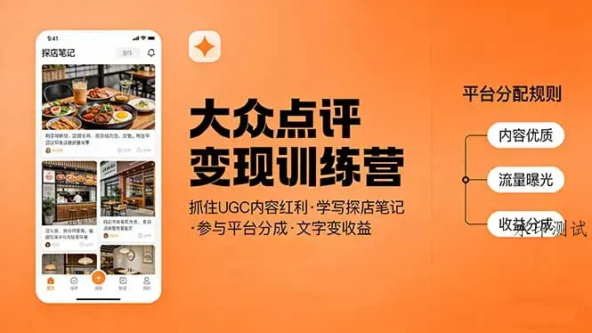 大众点评变现训练营：抓住UGC内容红利，学写探店笔记，参与平台分成，让文字直接变收益智研卡密分销 | 创作者分成平台 | 商业全案定制 | 创业| 运营方案 | 积分兑换系统 | 知识付费社群|宝妈副业智研新知品牌官方网站站
