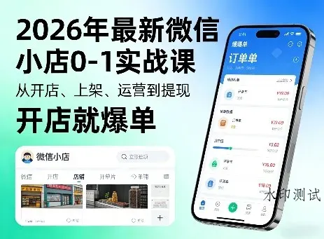 2026年最新微信小店0-1实战课，从开店、上架、运营到提现，开店就爆单智研卡密分销 | 创作者分成平台 | 商业全案定制 | 创业| 运营方案 | 积分兑换系统 | 知识付费社群|宝妈副业智研新知品牌官方网站站