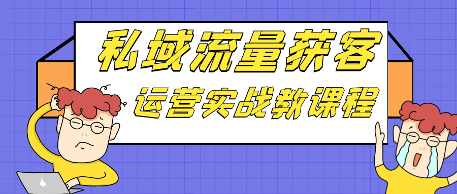 私域流量获客运营实战教课程智研卡密分销 | 创作者分成平台 | 商业全案定制 | 域名交易平台 | 运营方案 | 积分兑换系统 | 知识付费社群智研新知品牌官方网站站