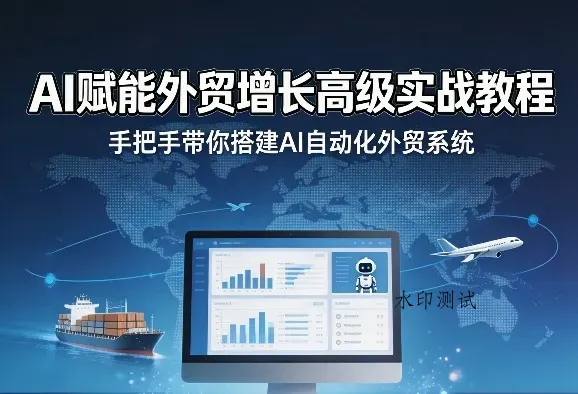 AI赋能外贸增长高级实战教程，手把手带你搭建AI自动化外贸系统智研卡密分销 | 创作者分成平台 | 商业全案定制 | 创业| 运营方案 | 积分兑换系统 | 知识付费社群|宝妈副业智研新知品牌官方网站站