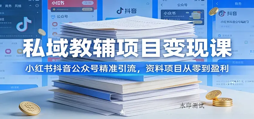 私域教辅项目变现课：小红书抖音公众号精准引流，资料项目从零到盈利智研卡密分销 | 创作者分成平台 | 商业全案定制 | 创业| 运营方案 | 积分兑换系统 | 知识付费社群|宝妈副业智研新知品牌官方网站站