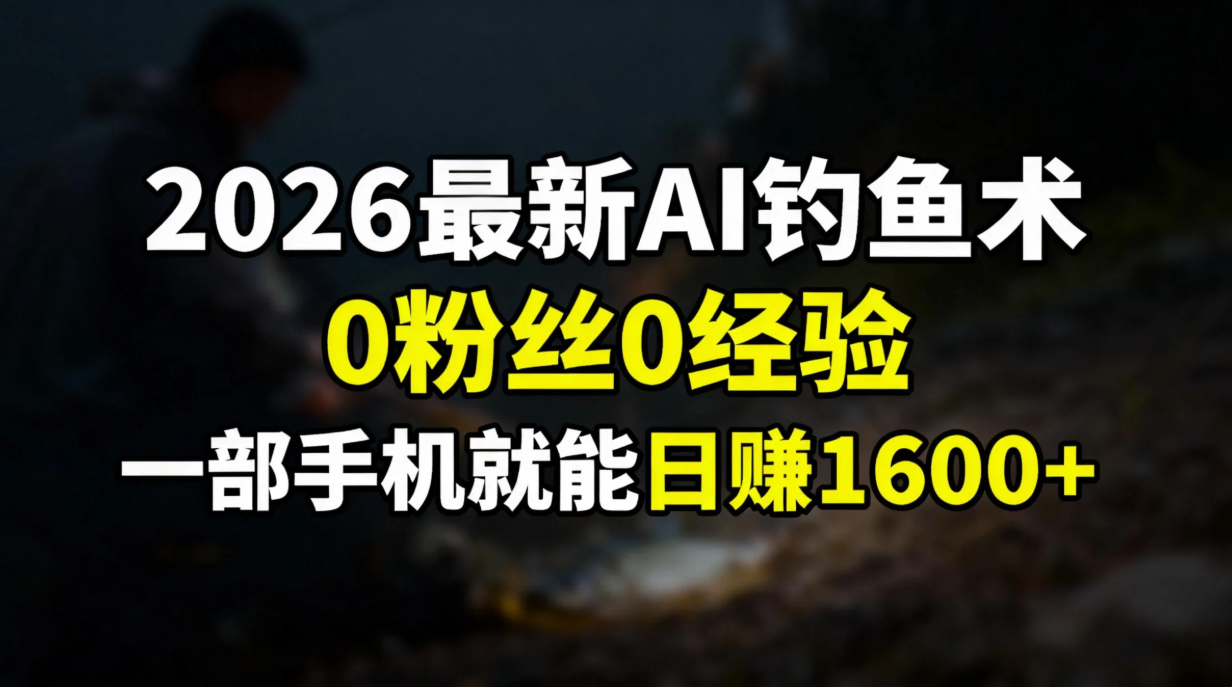 2026最新AI钓鱼术:0粉丝0经验，一部手机就能开启赚钱模式智研卡密分销 | 创作者分成平台 | 商业全案定制 | 域名交易平台 | 运营方案 | 积分兑换系统 | 知识付费社群智研新知品牌官方网站站