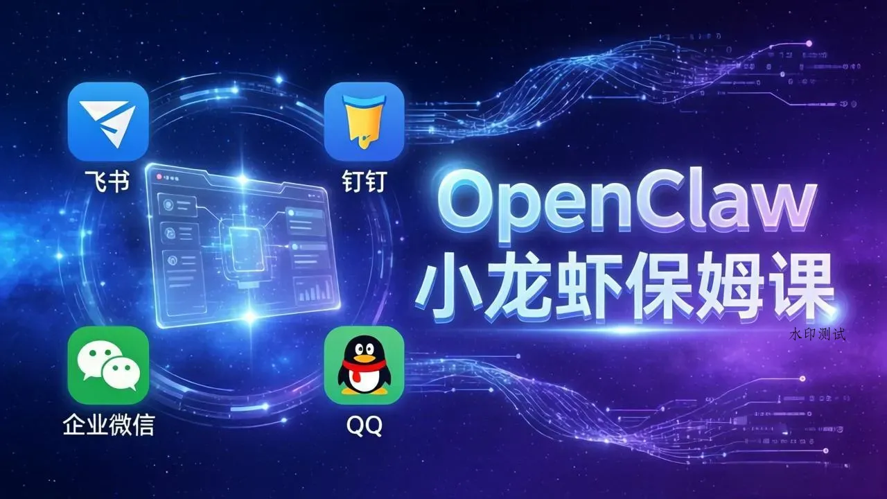 OpenClaw小龙虾保姆课： Windows/macOS/Linux/Docker全系统安装，飞书+钉钉+企业微信+QQ 全接入智研卡密分销 | 创作者分成平台 | 商业全案定制 | 创业| 运营方案 | 积分兑换系统 | 知识付费社群|宝妈副业智研新知品牌官方网站站