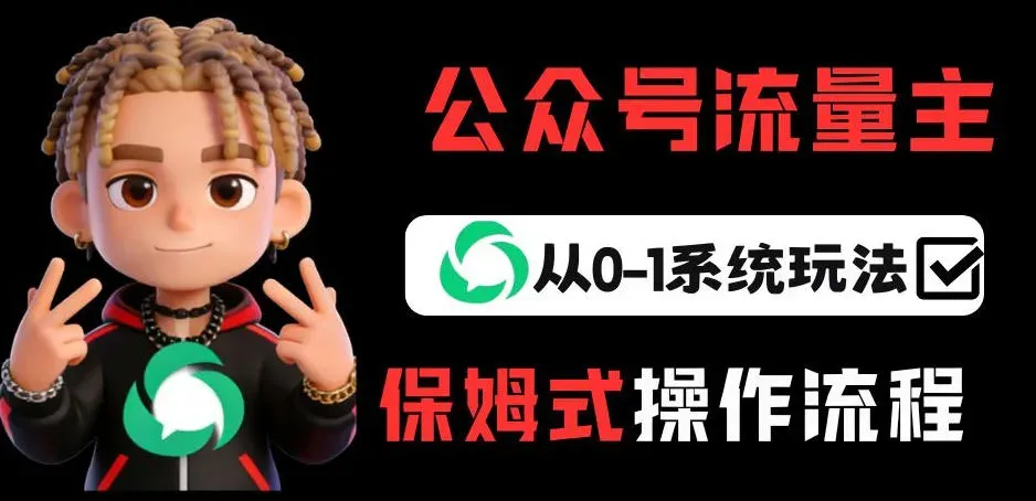 公众号流量主变现从0-1系统玩法，月入5k+智研卡密分销 | 创作者分成平台 | 商业全案定制 | 创业| 运营方案 | 积分兑换系统 | 知识付费社群|宝妈副业智研新知品牌官方网站站