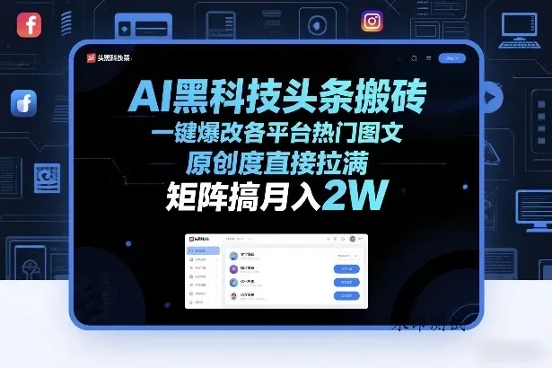 AI黑科技头条搬砖，一键爆改各平台热门图文，原创度直接拉满，矩阵搞月入2W+【揭秘】智研卡密分销 | 创作者分成平台 | 商业全案定制 | 创业| 运营方案 | 积分兑换系统 | 知识付费社群|宝妈副业智研新知品牌官方网站站