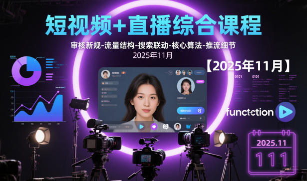 短视频+直播综合课程，审核新规-流量结构-搜索联动-核心算法-推流细节【更新】智研卡密分销 | 创作者分成平台 | 商业全案定制 | 域名交易平台 | 运营方案 | 积分兑换系统 | 知识付费社群智研新知品牌官方网站站