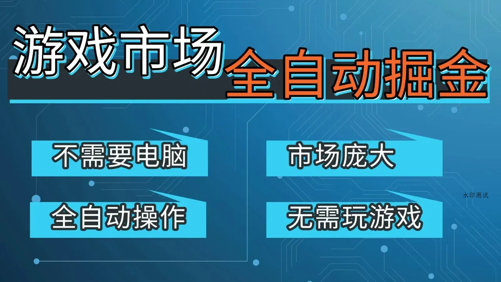 游戏交易平台自动掘金,手机即可完成所有操作,稳定每日300+【开年重磅升级】智研卡密分销 | 创作者分成平台 | 商业全案定制 | 创业| 运营方案 | 积分兑换系统 | 知识付费社群|宝妈副业智研新知品牌官方网站站