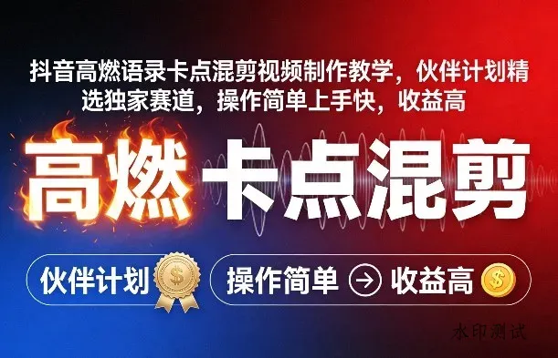 抖音高燃语录卡点混剪视频制作教学，伙伴计划精选独家赛道，操作简单上手快，收益高智研卡密分销 | 创作者分成平台 | 商业全案定制 | 创业| 运营方案 | 积分兑换系统 | 知识付费社群|宝妈副业智研新知品牌官方网站站