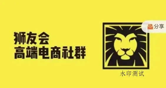 狮友会·【千万级电商卖家社群】(更新25年04月),各行业电商千万级亿级大佬讲述成功秘籍智研卡密分销 | 创作者分成平台 | 商业全案定制 | 域名交易平台 | 运营方案 | 积分兑换系统 | 知识付费社群智研新知品牌官方网站站