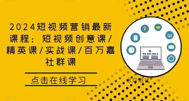 2024短视频营销最新课程：短视频创意课/精英课/实战课/百万嘉社群课智研卡密分销 | 创作者分成平台 | 商业全案定制 | 域名交易平台 | 运营方案 | 积分兑换系统 | 知识付费社群智研新知品牌官方网站站