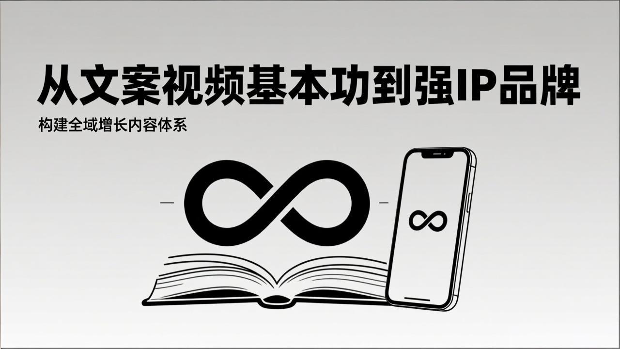 2026内容获客系统课：从文案视频基本功到强IP品牌，构建全域增长内容体系智研卡密分销 | 创作者分成平台 | 商业全案定制 | 域名交易平台 | 运营方案 | 积分兑换系统 | 知识付费社群智研新知品牌官方网站站