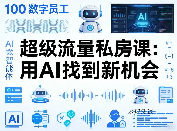 你的AI数字员工100个智能体，超级流量私房课，用AI找到新机会智研卡密分销 | 创作者分成平台 | 商业全案定制 | 创业| 运营方案 | 积分兑换系统 | 知识付费社群|宝妈副业智研新知品牌官方网站站