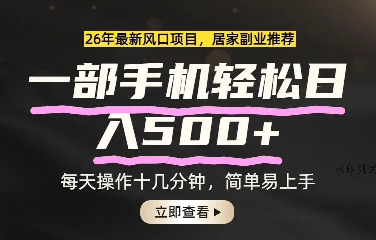 26年居家副业首选，一部手机轻松日入500+，长期稳定可做智研卡密分销 | 创作者分成平台 | 商业全案定制 | 创业| 运营方案 | 积分兑换系统 | 知识付费社群|宝妈副业智研新知品牌官方网站站