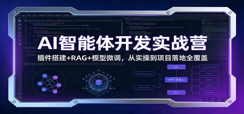 AI智能体开发实战营:插件搭建+RAG+模型微调,从实操到项目落地全覆盖智研卡密分销 | 创作者分成平台 | 商业全案定制 | 域名交易平台 | 运营方案 | 积分兑换系统 | 知识付费社群智研新知品牌官方网站站