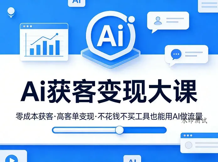 Ai获客变现大课，零成本获客，高客单变现，不花钱不买工具也能用AI做流量智研卡密分销 | 创作者分成平台 | 商业全案定制 | 创业| 运营方案 | 积分兑换系统 | 知识付费社群|宝妈副业智研新知品牌官方网站站