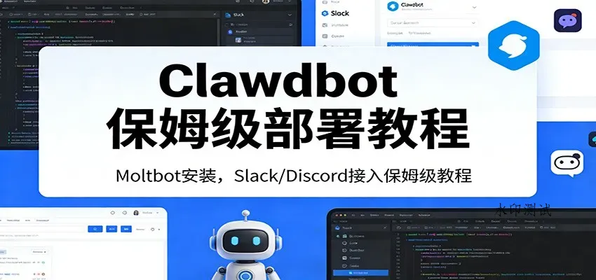 Clawdbot保姆级部署教程：Moltbot安装，Slack/Discord接入零基础入门一步到位智研卡密分销 | 创作者分成平台 | 商业全案定制 | 创业| 运营方案 | 积分兑换系统 | 知识付费社群|宝妈副业智研新知品牌官方网站站