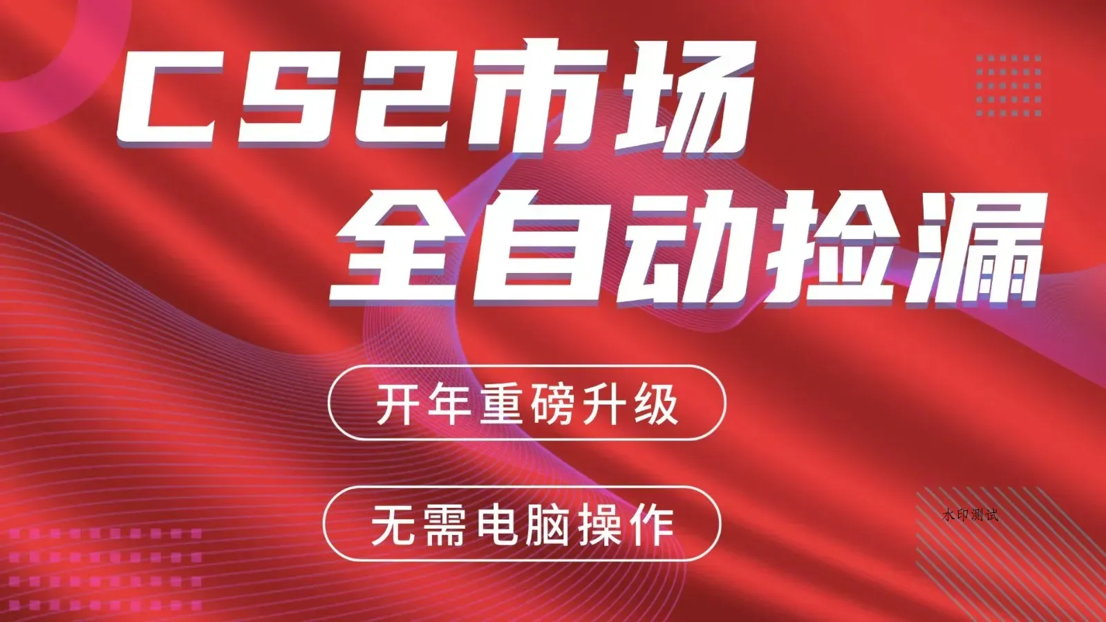 交易平台自动捡漏赚米，蓝海市场，手机即可完成所有操作，稳定每日300+智研卡密分销 | 创作者分成平台 | 商业全案定制 | 创业| 运营方案 | 积分兑换系统 | 知识付费社群|宝妈副业智研新知品牌官方网站站