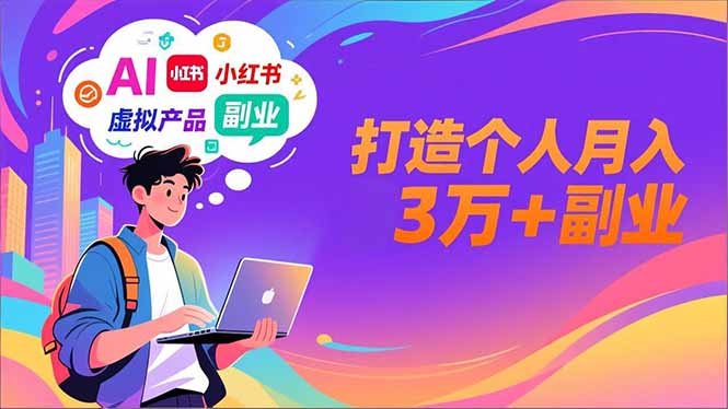 AI+小红书特训营，智能体搭建+虚拟产品原创+商业化变现，打造个人月入3万+副业智研卡密分销 | 创作者分成平台 | 商业全案定制 | 域名交易平台 | 运营方案 | 积分兑换系统 | 知识付费社群智研新知品牌官方网站站