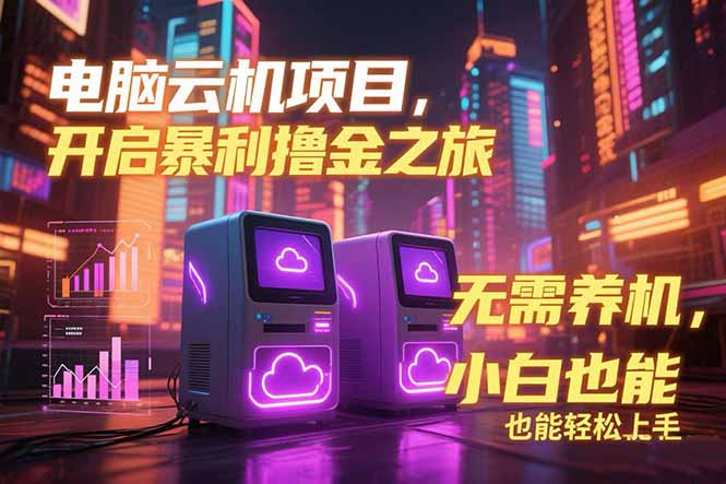 电脑云机项目 暴力撸金玩法，不需要养机 配置没有要求 单机100个窗口一…智研卡密分销 | 创作者分成平台 | 商业全案定制 | 域名交易平台 | 运营方案 | 积分兑换系统 | 知识付费社群智研新知品牌官方网站站