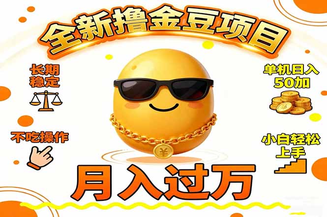 2025全新撸金豆项目 长期稳定单机日入50+不吃操作小白轻松上手月入过万…智研卡密分销 | 创作者分成平台 | 商业全案定制 | 域名交易平台 | 运营方案 | 积分兑换系统 | 知识付费社群智研新知品牌官方网站站