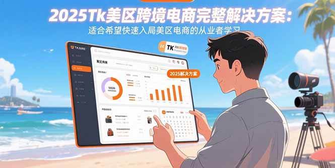 （15807期）2025Tk美区跨境电商完整解决方案：适合希望快速入局美区电商的从业者学习智研卡密分销 | 创作者分成平台 | 商业全案定制 | 域名交易平台 | 运营方案 | 积分兑换系统 | 知识付费社群智研新知品牌官方网站站