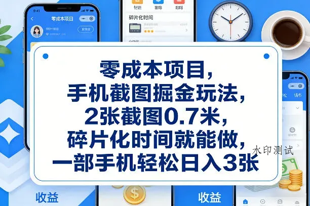零成本项目，手机截图掘金玩法，2张截图0.7米，碎片化时间就能做，一部手机轻松日入3张【揭秘】智研卡密分销 | 创作者分成平台 | 商业全案定制 | 创业| 运营方案 | 积分兑换系统 | 知识付费社群|宝妈副业智研新知品牌官方网站站