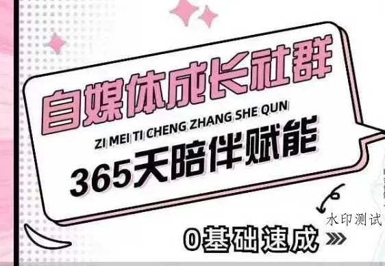 自媒体成长社群,帮助自媒体小白从0-1快速起号,精准获客,流量变现,全方位提升